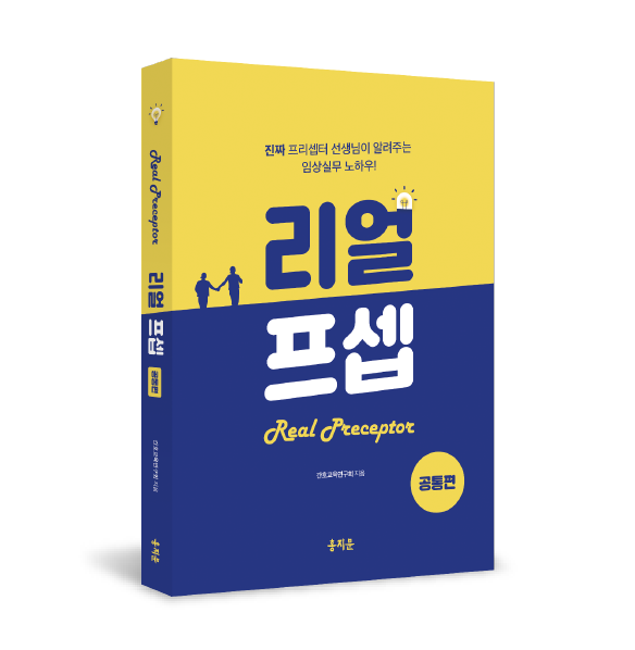 한권으로 끝내는 리얼프셉 공통편(오직 신규간호사를 위해 탄생한 임상 실무 필독서!)